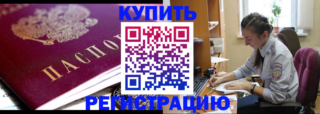 купить прописку в Кингисеппе